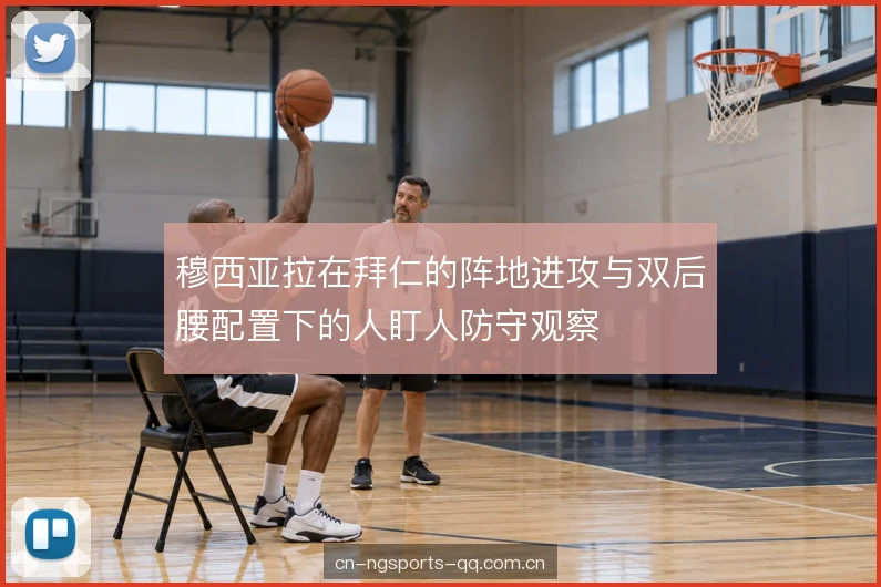 拆解人盯人防守 拆解人盯人防守