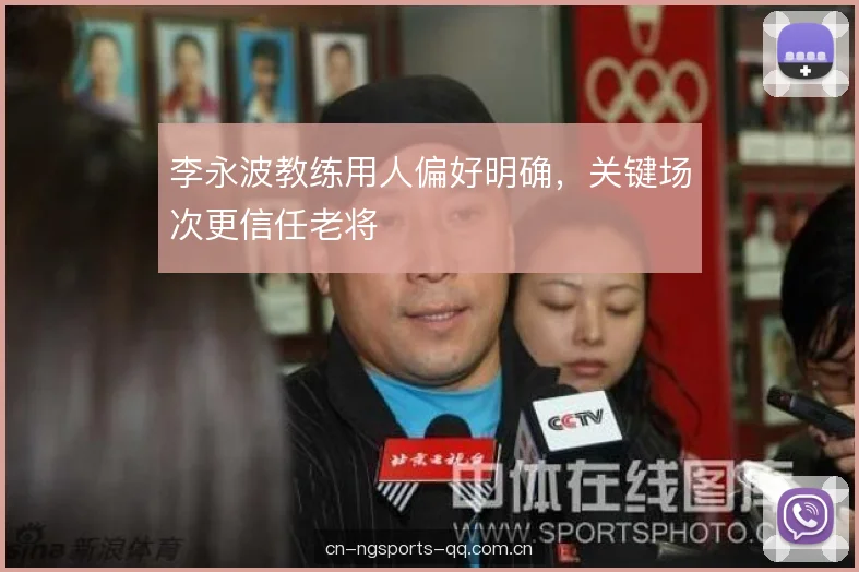 李永波教练用人偏好明确，关键场次更信任老将